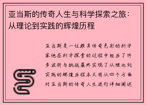 亚当斯的传奇人生与科学探索之旅：从理论到实践的辉煌历程
