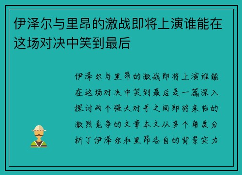 伊泽尔与里昂的激战即将上演谁能在这场对决中笑到最后