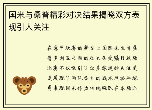 国米与桑普精彩对决结果揭晓双方表现引人关注