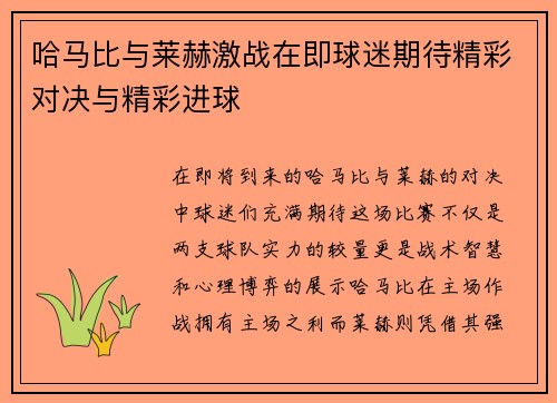 哈马比与莱赫激战在即球迷期待精彩对决与精彩进球