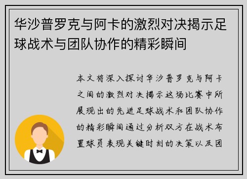华沙普罗克与阿卡的激烈对决揭示足球战术与团队协作的精彩瞬间
