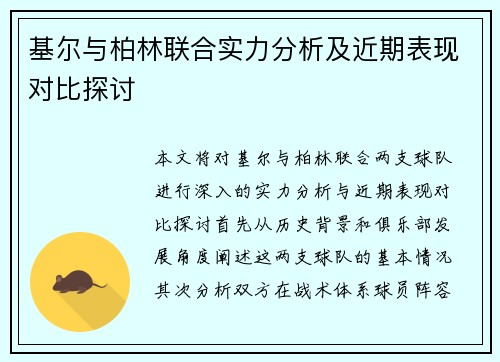 基尔与柏林联合实力分析及近期表现对比探讨