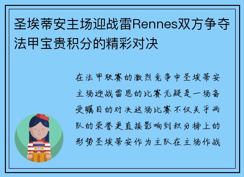 圣埃蒂安主场迎战雷Rennes双方争夺法甲宝贵积分的精彩对决