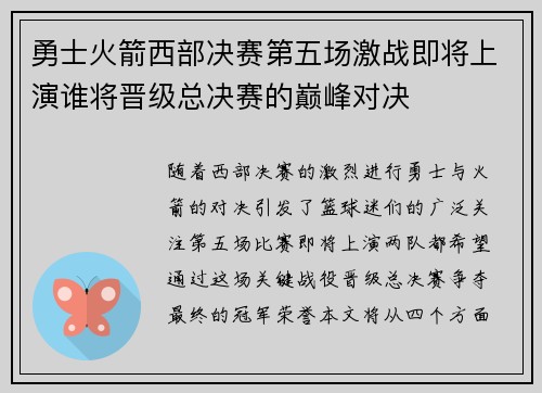 勇士火箭西部决赛第五场激战即将上演谁将晋级总决赛的巅峰对决