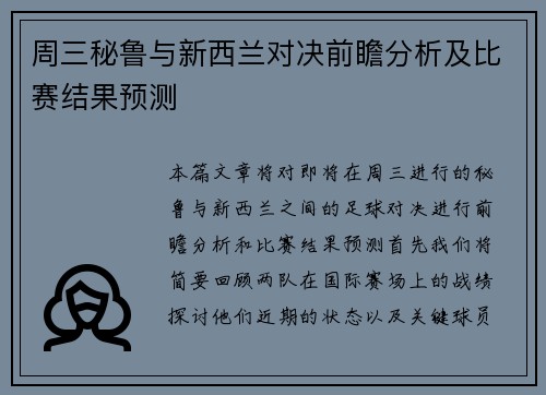 周三秘鲁与新西兰对决前瞻分析及比赛结果预测