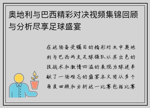 奥地利与巴西精彩对决视频集锦回顾与分析尽享足球盛宴