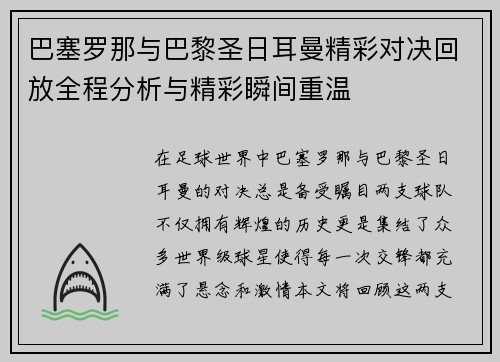 巴塞罗那与巴黎圣日耳曼精彩对决回放全程分析与精彩瞬间重温