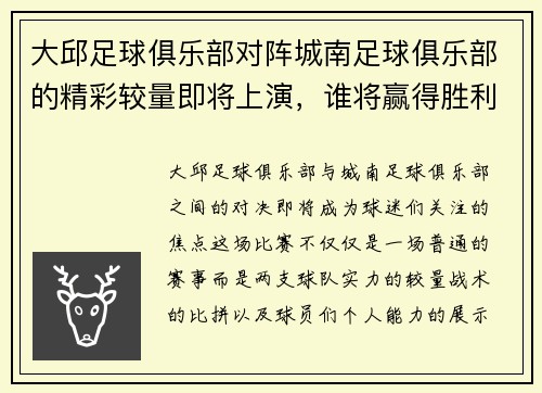 大邱足球俱乐部对阵城南足球俱乐部的精彩较量即将上演，谁将赢得胜利