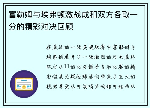 富勒姆与埃弗顿激战成和双方各取一分的精彩对决回顾