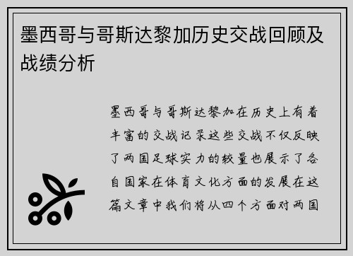 墨西哥与哥斯达黎加历史交战回顾及战绩分析