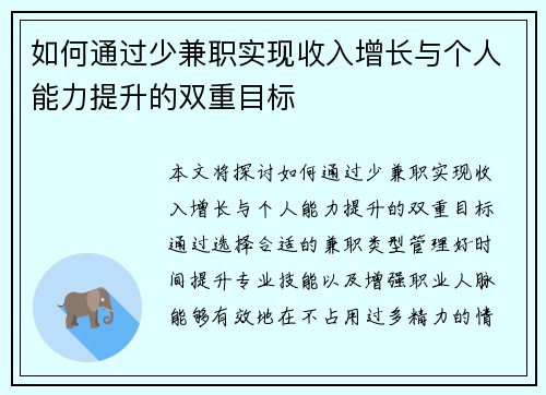 如何通过少兼职实现收入增长与个人能力提升的双重目标