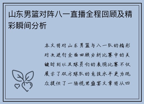 山东男篮对阵八一直播全程回顾及精彩瞬间分析
