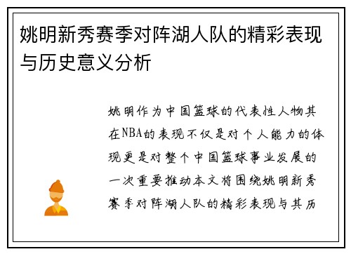 姚明新秀赛季对阵湖人队的精彩表现与历史意义分析