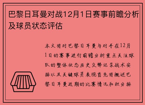 巴黎日耳曼对战12月1日赛事前瞻分析及球员状态评估