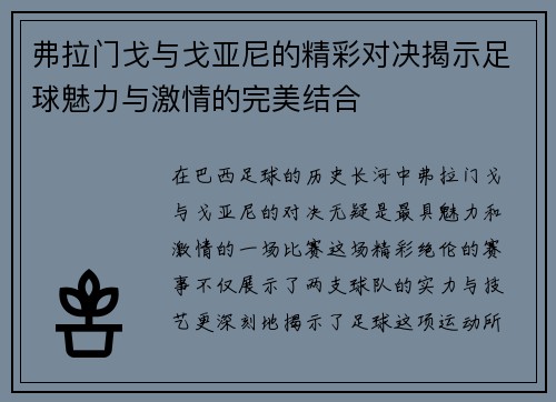 弗拉门戈与戈亚尼的精彩对决揭示足球魅力与激情的完美结合