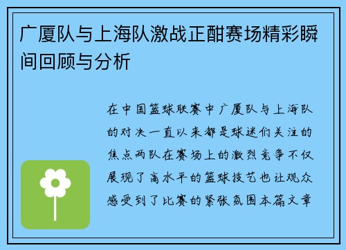 广厦队与上海队激战正酣赛场精彩瞬间回顾与分析
