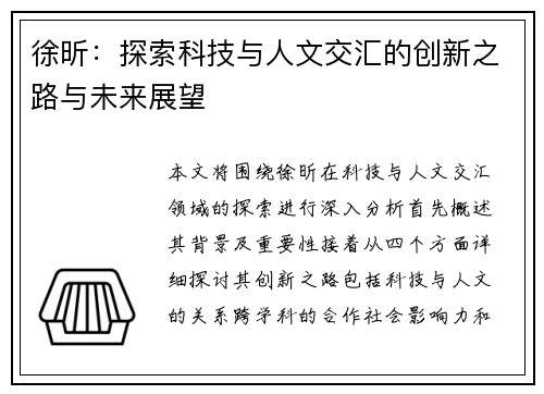 徐昕：探索科技与人文交汇的创新之路与未来展望