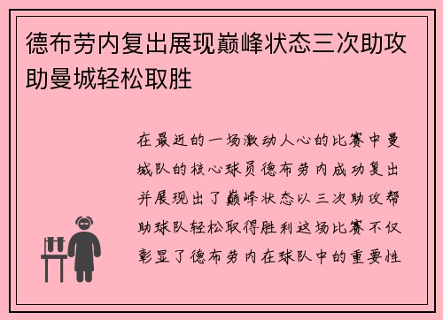 德布劳内复出展现巅峰状态三次助攻助曼城轻松取胜