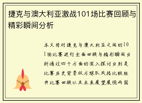 捷克与澳大利亚激战101场比赛回顾与精彩瞬间分析