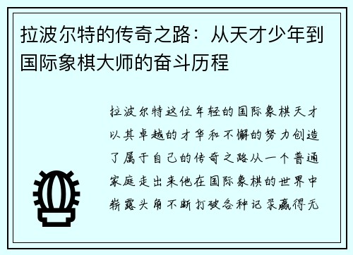 拉波尔特的传奇之路：从天才少年到国际象棋大师的奋斗历程