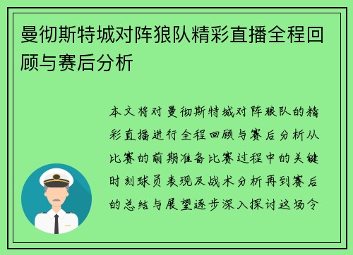 曼彻斯特城对阵狼队精彩直播全程回顾与赛后分析