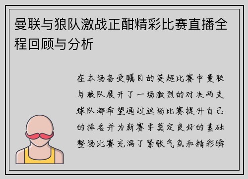 曼联与狼队激战正酣精彩比赛直播全程回顾与分析