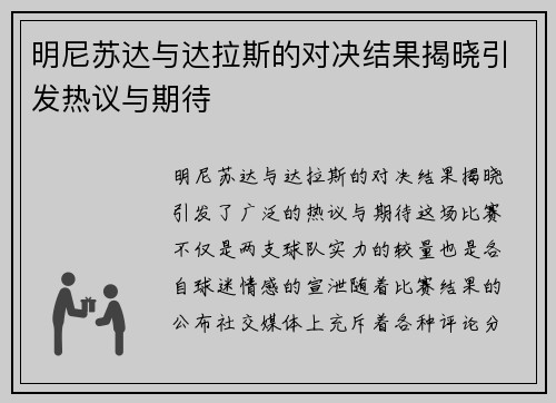 明尼苏达与达拉斯的对决结果揭晓引发热议与期待