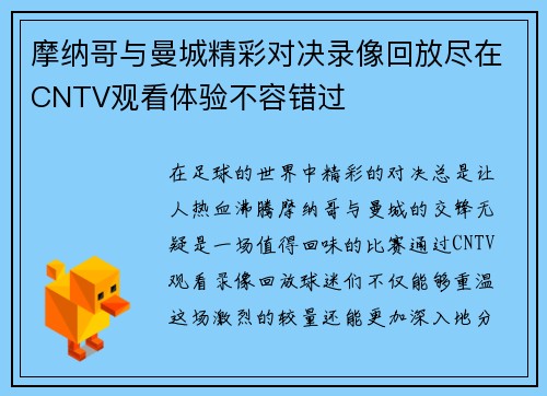 摩纳哥与曼城精彩对决录像回放尽在CNTV观看体验不容错过