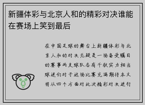 新疆体彩与北京人和的精彩对决谁能在赛场上笑到最后