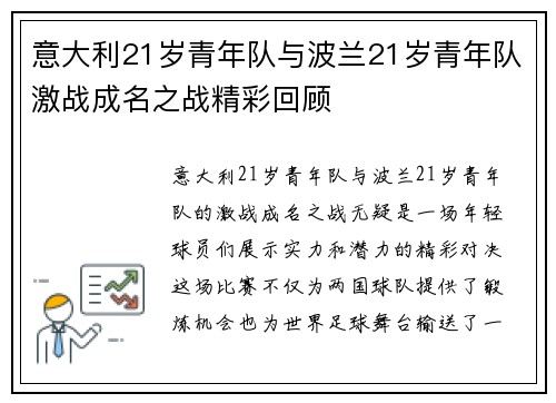 意大利21岁青年队与波兰21岁青年队激战成名之战精彩回顾