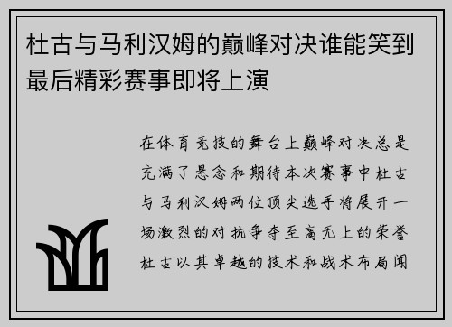 杜古与马利汉姆的巅峰对决谁能笑到最后精彩赛事即将上演