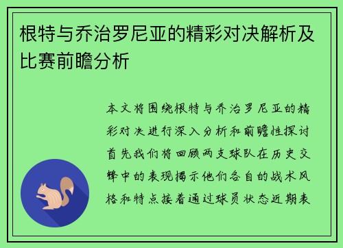 根特与乔治罗尼亚的精彩对决解析及比赛前瞻分析