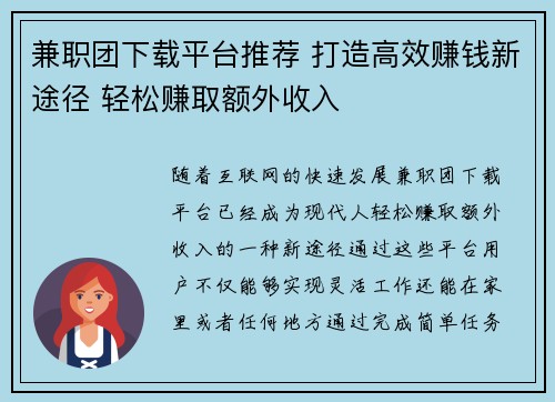 兼职团下载平台推荐 打造高效赚钱新途径 轻松赚取额外收入