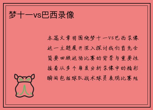 梦十一vs巴西录像