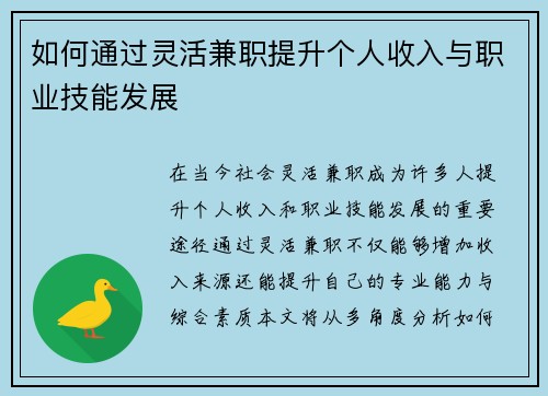 如何通过灵活兼职提升个人收入与职业技能发展