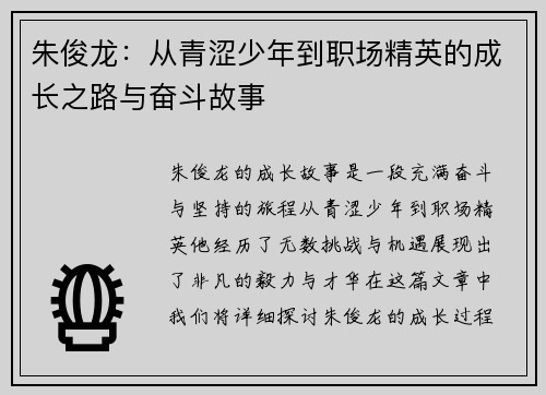 朱俊龙：从青涩少年到职场精英的成长之路与奋斗故事