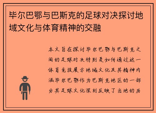 毕尔巴鄂与巴斯克的足球对决探讨地域文化与体育精神的交融