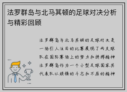 法罗群岛与北马其顿的足球对决分析与精彩回顾