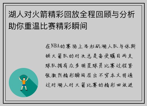 湖人对火箭精彩回放全程回顾与分析助你重温比赛精彩瞬间