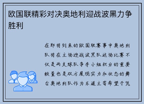 欧国联精彩对决奥地利迎战波黑力争胜利