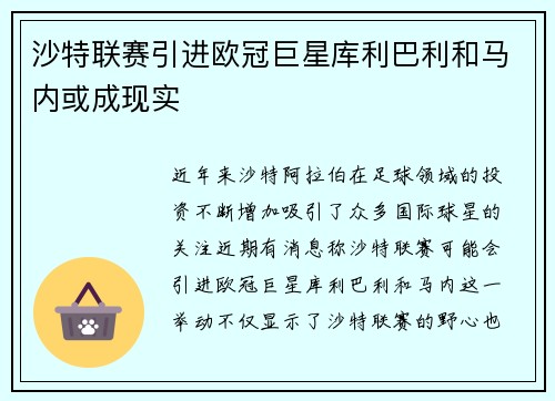 沙特联赛引进欧冠巨星库利巴利和马内或成现实