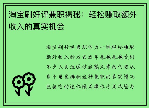淘宝刷好评兼职揭秘：轻松赚取额外收入的真实机会