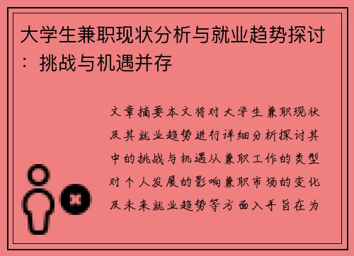 大学生兼职现状分析与就业趋势探讨：挑战与机遇并存