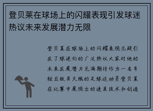登贝莱在球场上的闪耀表现引发球迷热议未来发展潜力无限