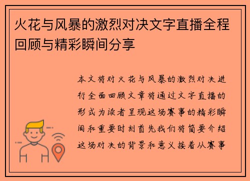 火花与风暴的激烈对决文字直播全程回顾与精彩瞬间分享