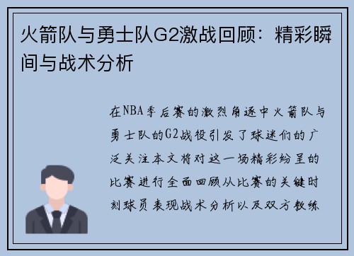 火箭队与勇士队G2激战回顾：精彩瞬间与战术分析