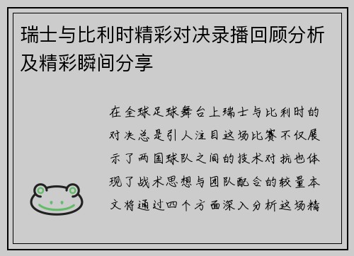 瑞士与比利时精彩对决录播回顾分析及精彩瞬间分享