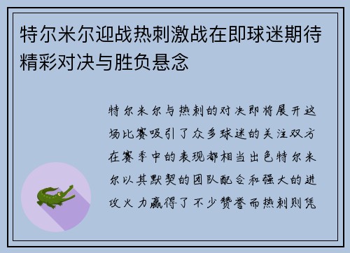 特尔米尔迎战热刺激战在即球迷期待精彩对决与胜负悬念