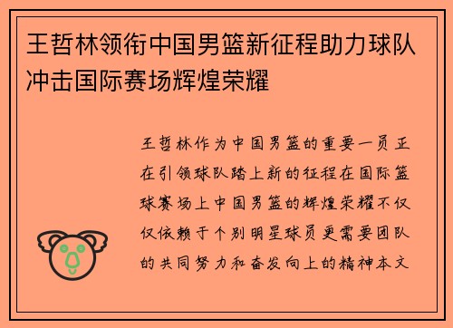 王哲林领衔中国男篮新征程助力球队冲击国际赛场辉煌荣耀
