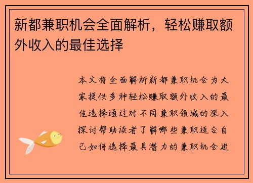 新都兼职机会全面解析，轻松赚取额外收入的最佳选择